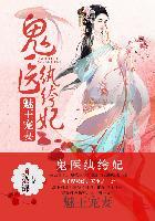 医妃惊世 神医济世