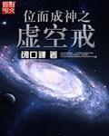 位面成神之虚空戒TXT全本