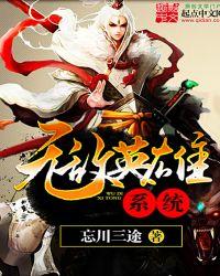 无敌英雄系统简介
