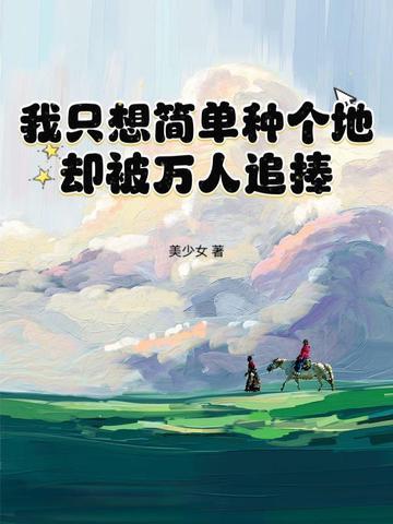 在修仙界种菜龙