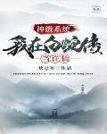 神级系统我在白蛇传当许仙TXT