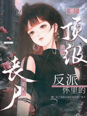 末世中强上女丧尸