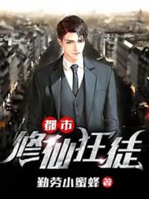 都市修仙狂徒 林中火焰