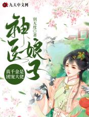 真千金绑定了神医系统月半丁