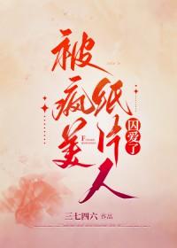 被病娇纸片人求爱了免费