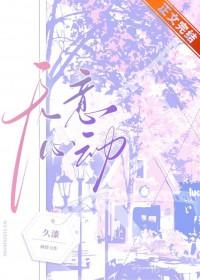 无意心动番外by久漆txt
