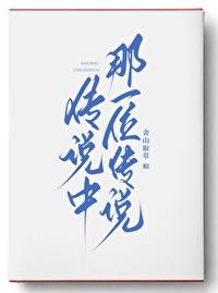 传说中哪一位传说完整版