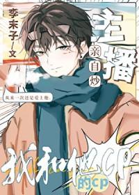 主播亲自炒我和他的CP免费阅读