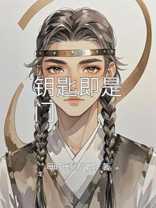 钥匙还是钥匙