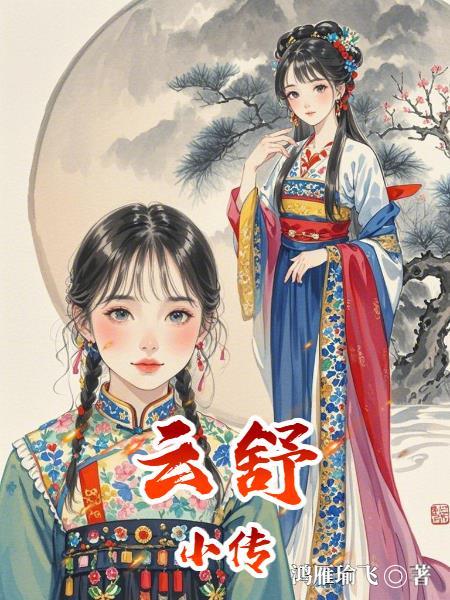 云舒写这个公司怎么样