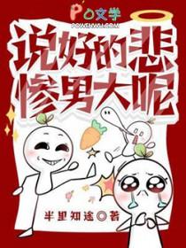 说好的悲惨男大呢by