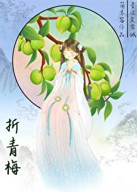 折青梅记by免费阅读