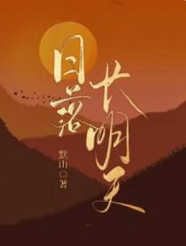 日落见长安什么歌