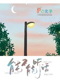 能不能听话栖遥免费阅读