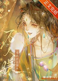 万人嫌走崩虐恋剧本by栖山君