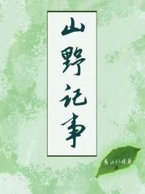 山野记事种田笔趣阁