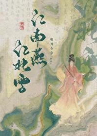 江南燕江北雪全文免费阅读笔趣阁
