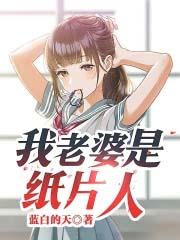 我老婆是纸片人by杨小雅