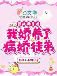我娇养了病娇徒弟在线