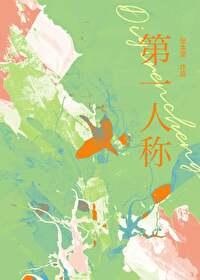 第一人称叙述的作用