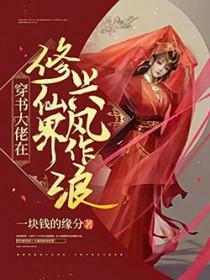 穿书大佬在修仙界兴风作浪免费阅读