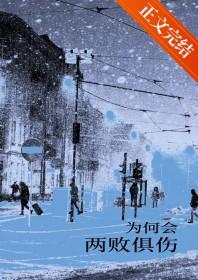 为何会两败俱伤原唱