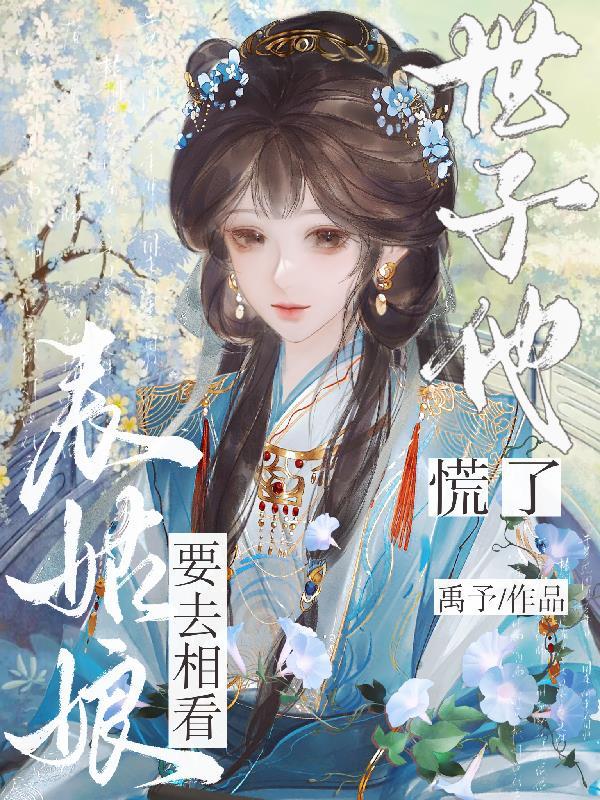 世子他慌了第十一章内容