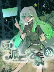 快穿之反派他很甜