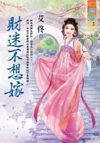 财迷要出嫁