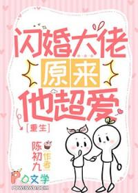 重生之大佬闪婚 完本