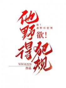 欲他野得犯规免费阅读