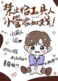 禁止给工具人小管家加戏txt