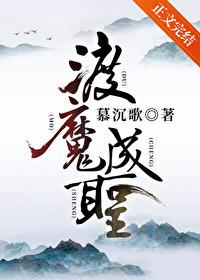 渡魔成圣by慕沉歌番外