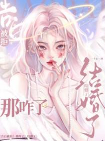 告白被拒!那咋了!结婚了!