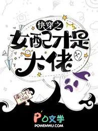 快穿之女配才是真大佬
