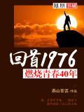 回首1976燃烧青春40年 燕山夜话