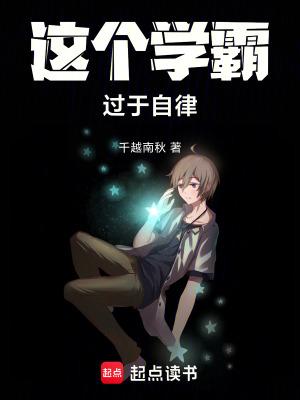 这个学霸过于自律无错阅读