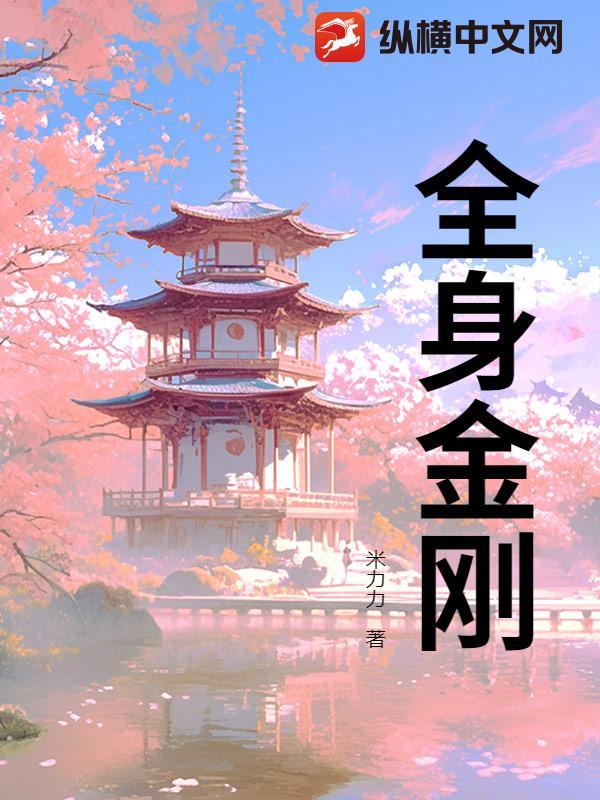全身金刚玄幻
