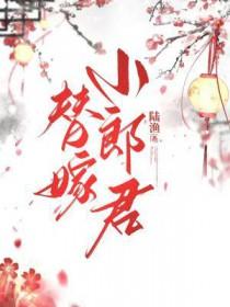 替嫁小郎君谢书屿TXT