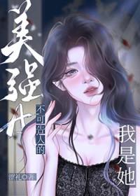 我是她不可告人的美强agl