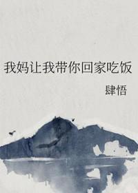 我妈让我带你回家吃饭gl