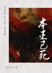 本王已死作者浩然天风