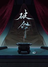 破命晋江