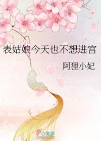 表姑娘今天也不想进宫 作者阿狸小妃