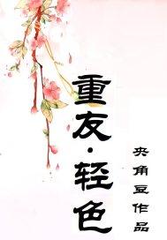 重友轻色后半句是什么