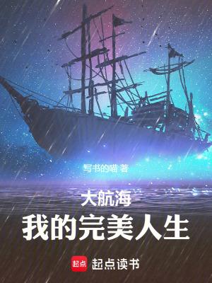 大航海我的完美人生txt