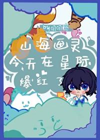 山海画妖师