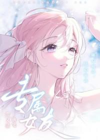 专属女友漫画免费阅读