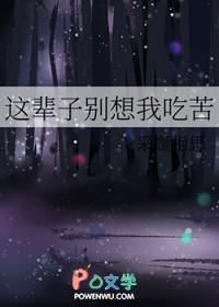 这辈子别想我吃苦番外篇