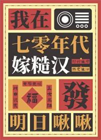 我在七零年代嫁糙汉书包网
